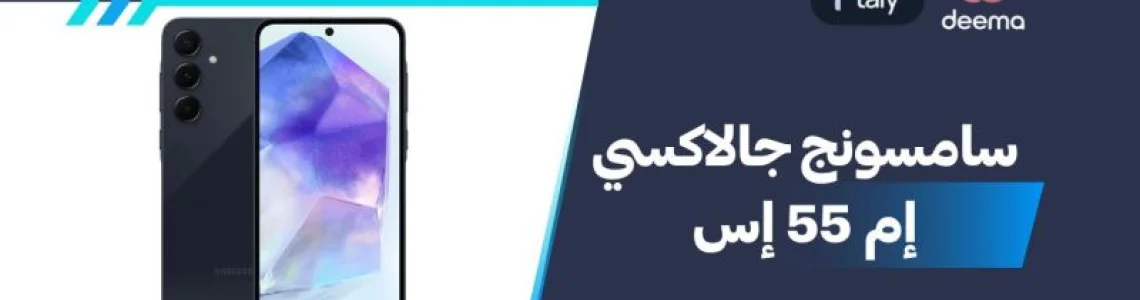 أسعار ومواصفات Samsung Galaxy M55s وعيوب ومميزات سامسونج جالاكسي إم 55 إس؟